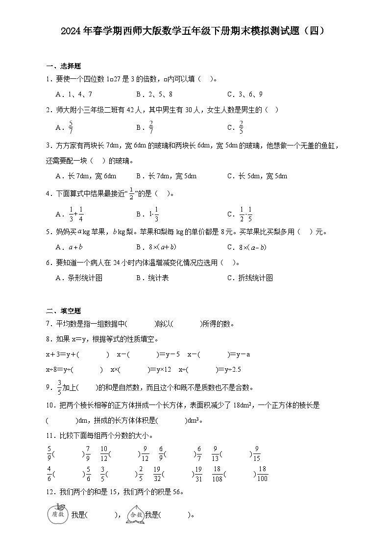 期末末模拟测试题(试题)-2023-2024学年五年级下册数学西师大版第1页