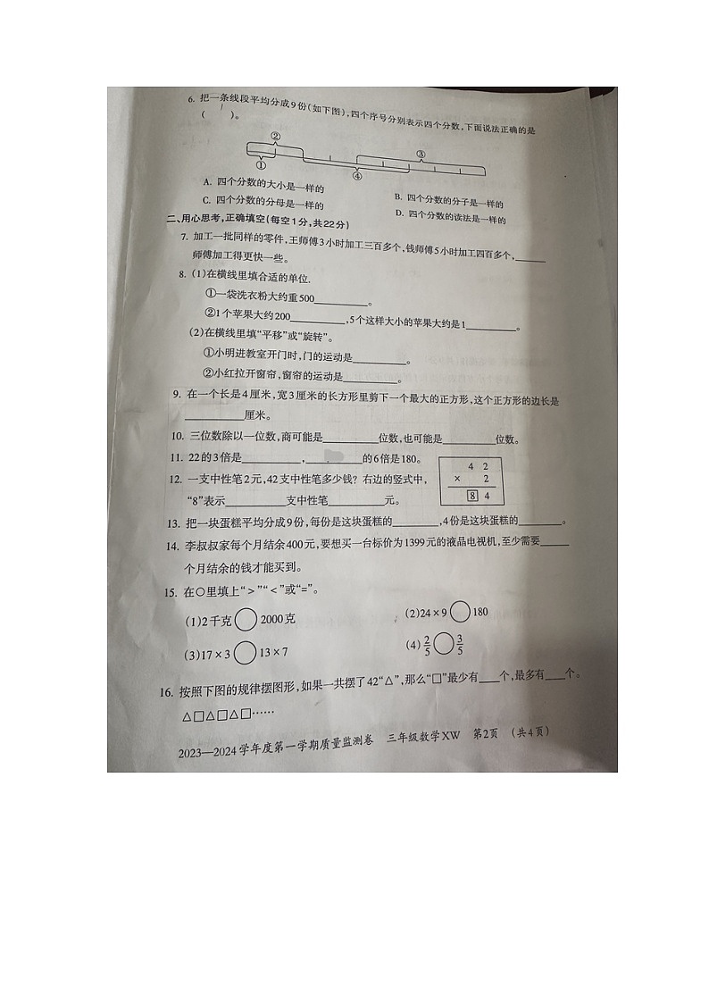 贵州省贵阳市修文县2023-2024学年三年级下学期期末数学试题第2页
