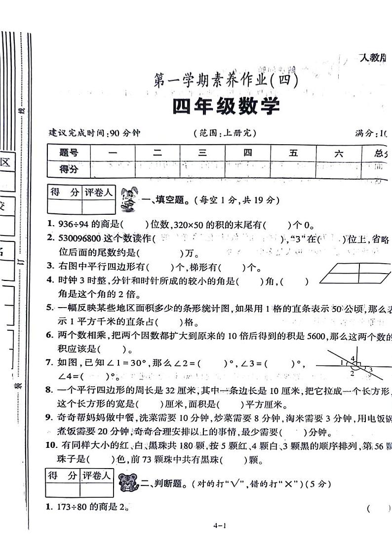 陕西省西安市新城区2023-2024学年四年级上学期期末数学试卷第1页