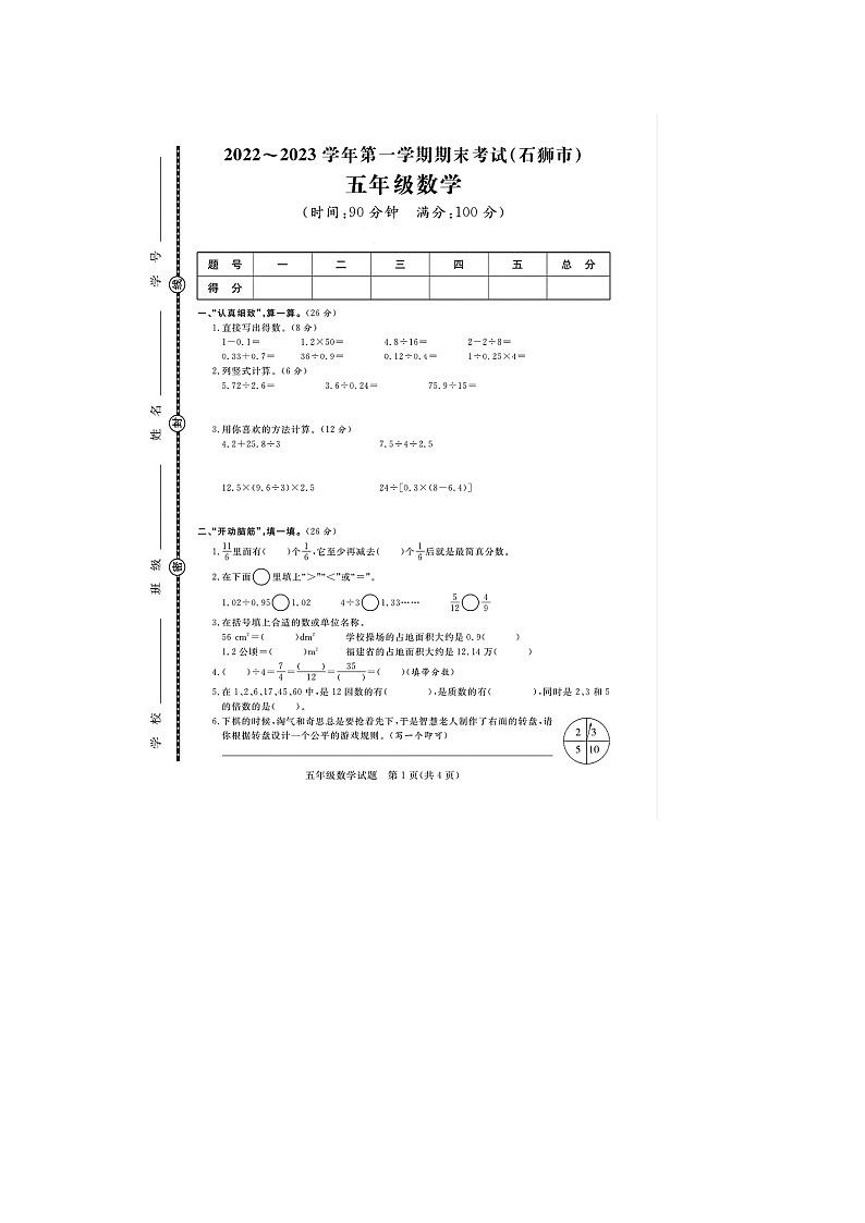 福建省泉州市石狮市2022-2023学年五年级上学期期末数学试题第1页