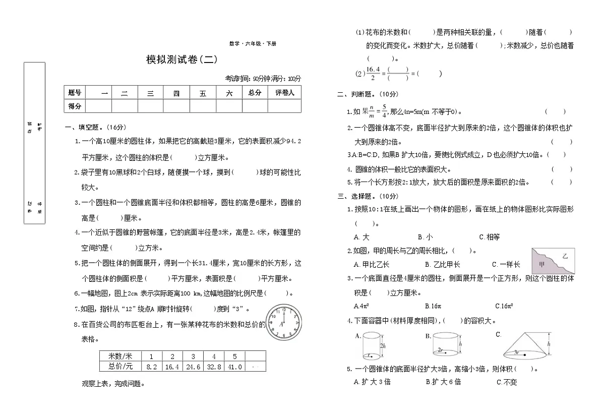 模拟测试卷(试题)-2023-2024学年六年级下册数学北师大版第1页