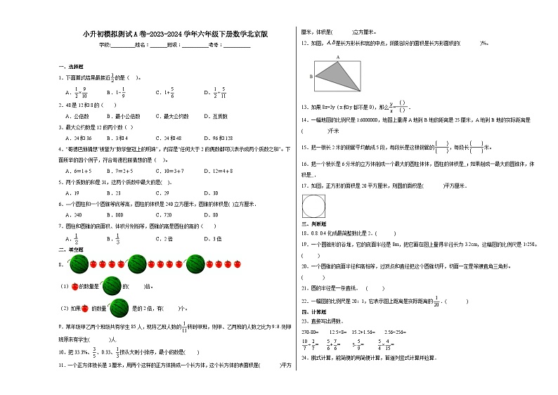 小升初模拟测试A(试题)-2023-2024学年六年级下册数学北京版第1页