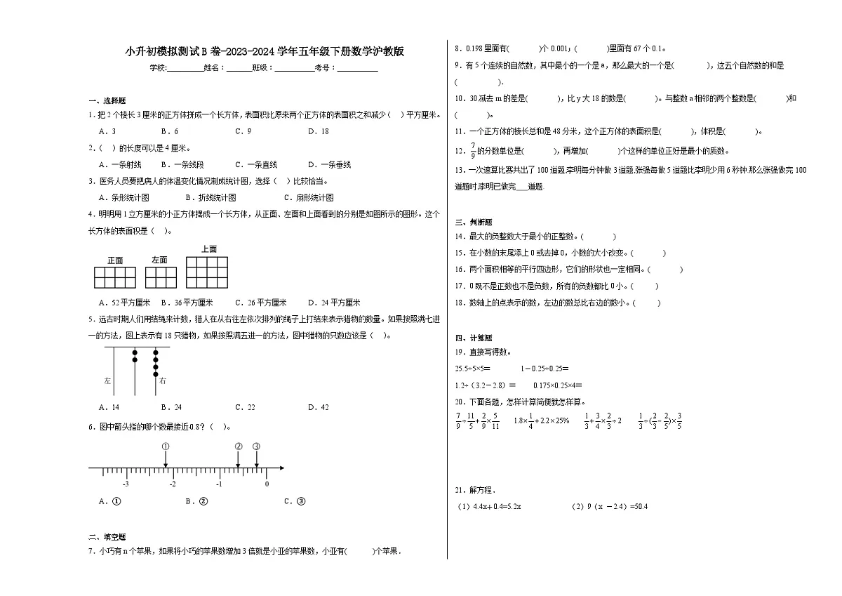 小升初模拟测试B卷(试题)-2023-2024学年五年级下册数学沪教版第1页