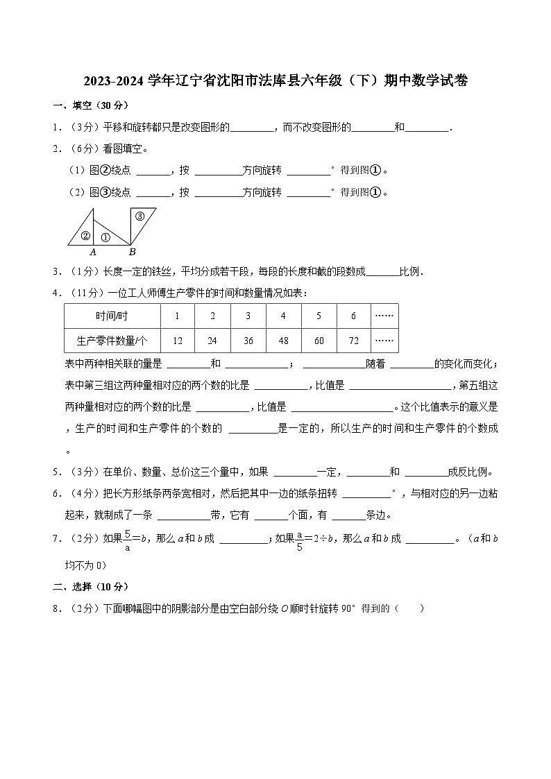 2023-2024学年辽宁省沈阳市法库县六年级(下)期中数学试卷第1页