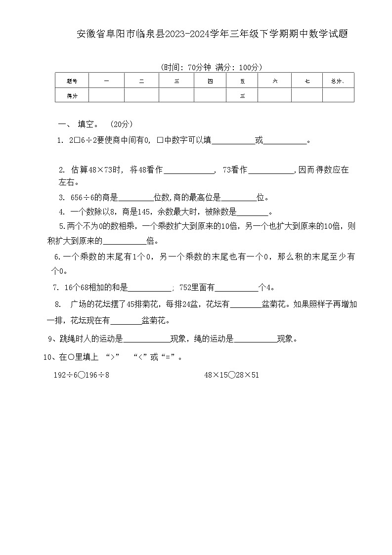 安徽省阜阳市临泉县2023-2024学年三年级下学期期中数学试题第1页