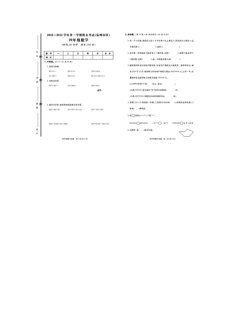 福建省泉州市2022-2023学年四年级上学期期末数学试题第1页