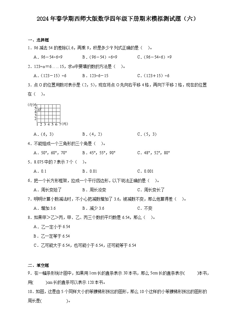 期末模拟测试题(六)(试题)-2023-2024学年四年级下册数学西师大版第1页