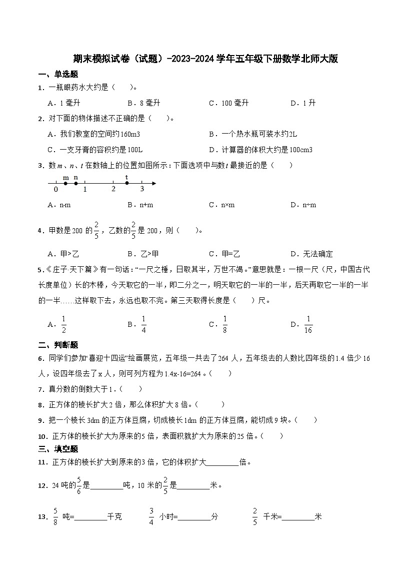 期末模拟试卷(试题)-2023-2024学年五年级下册数学北师大版第1页