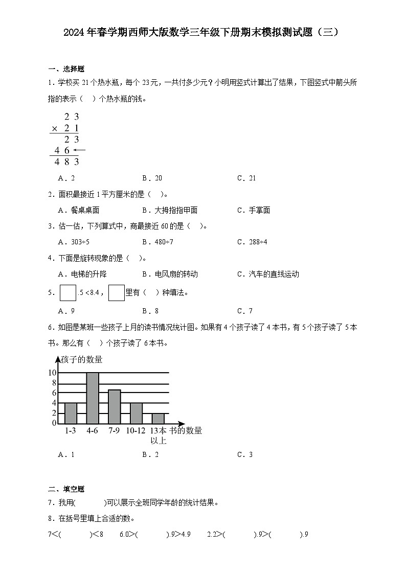 期末模擬測試題（三）（試題）-2023-2024學(xué)年六年級下冊數(shù)學(xué)西師大版第1頁