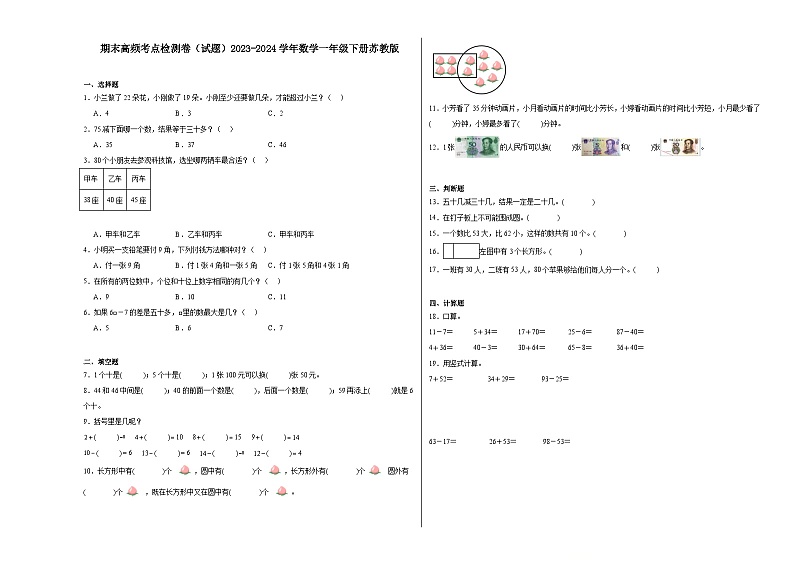 期末检测卷(试题)-2023-2024学年数学一年级下册苏教版第1页