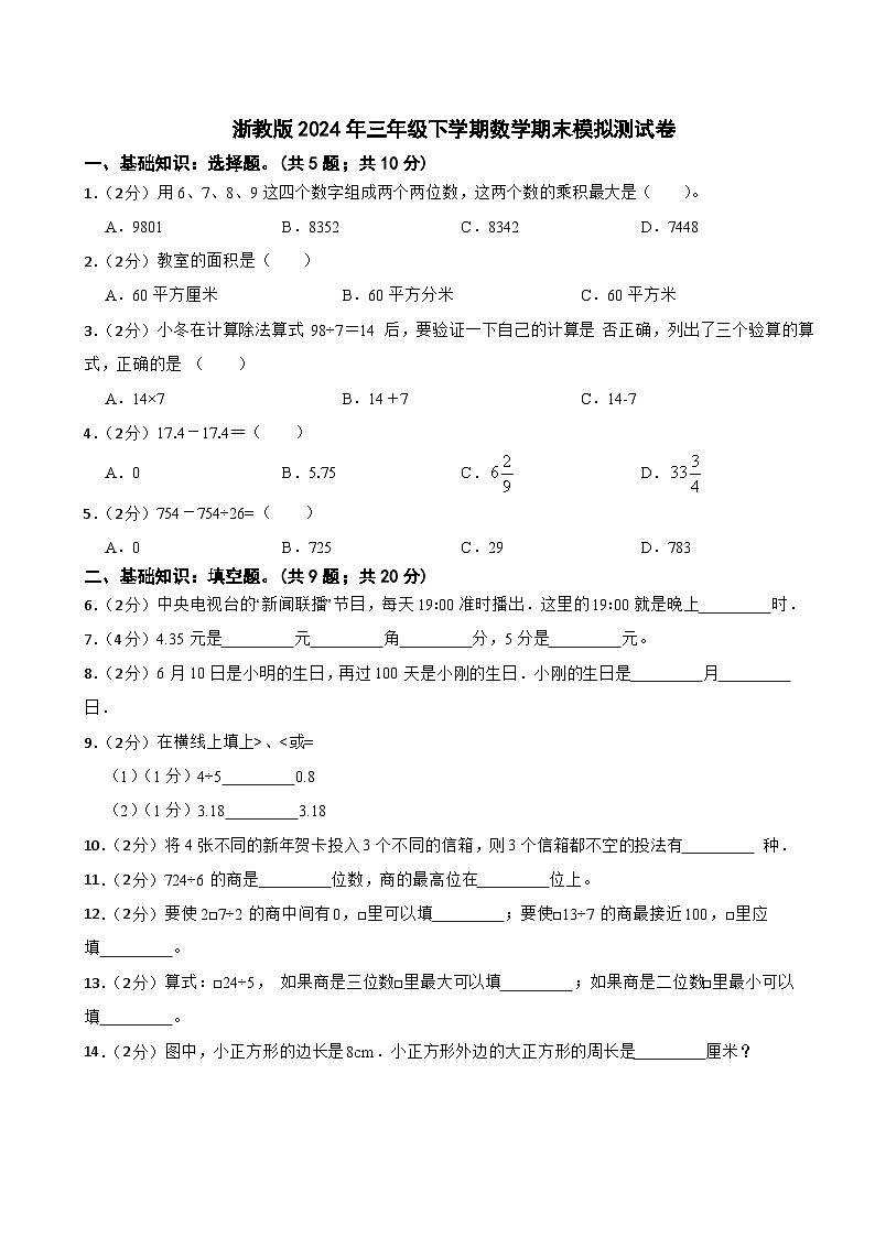 +期末模拟测试卷(试题)-2023-2024学年三年级下册数学浙教版第1页