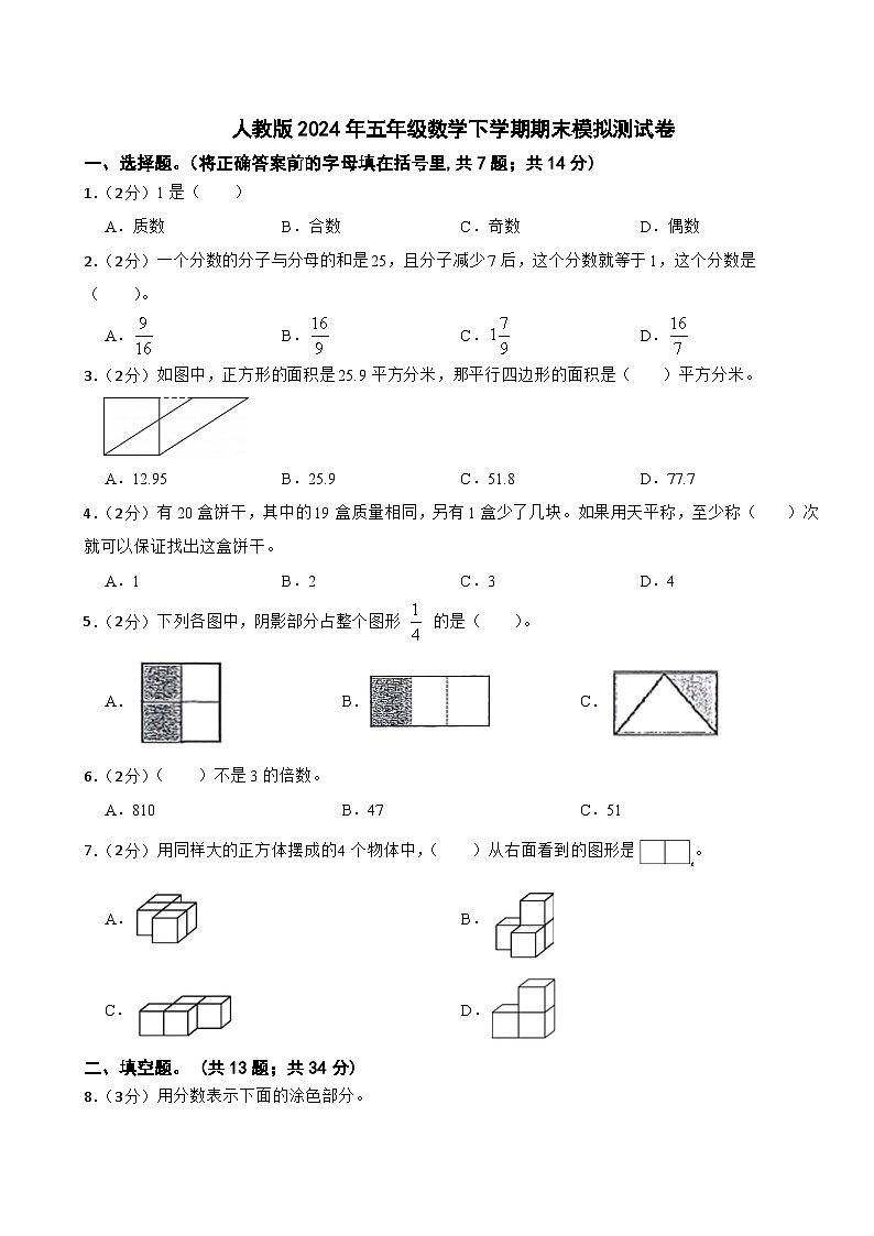 期末模拟测试卷(试题)-2023-2024学年五年级下册数学人教版.1第1页