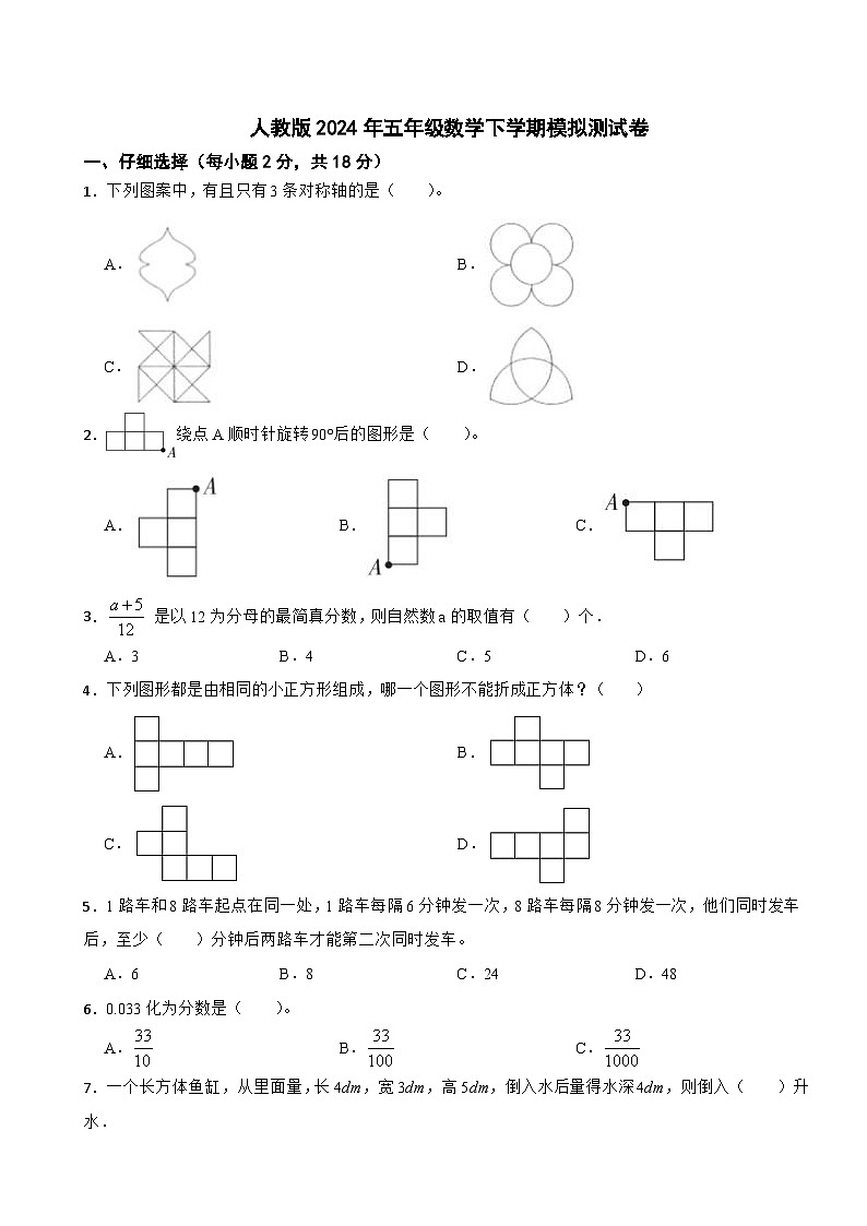 期末模拟测试卷(试题)-2023-2024学年五年级下册数学人教版01