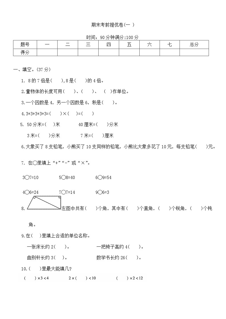期末考前提优卷(试卷+)-2023-2024学年二年级上册数学西师大版第1页