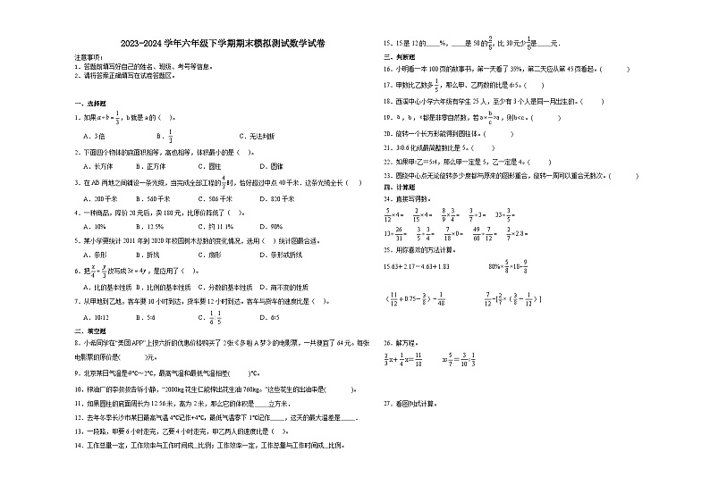 期末模拟测试预测卷(试题)2023-2024学年六年级下册数学+北师大版第1页