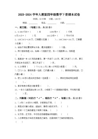 期末试卷(试题)-2023-2024学年四年级数学下册人教版