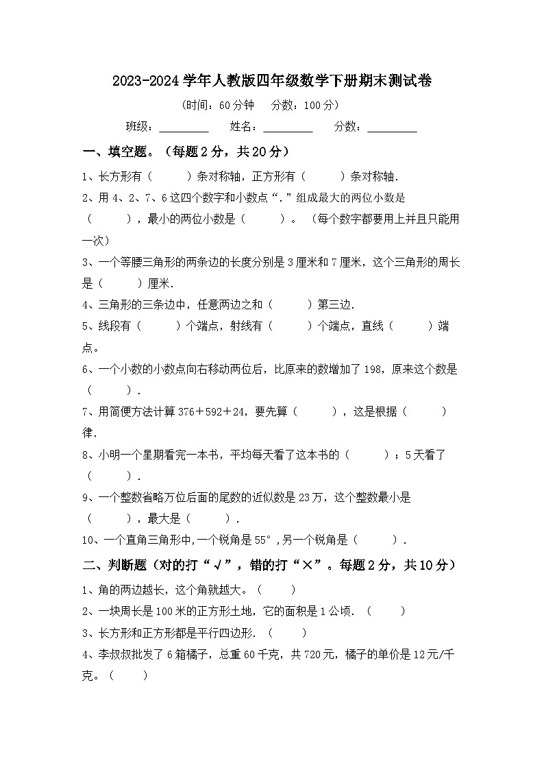 期末测试卷(试题)-2023-2024学年四年级数学下册人教版第1页
