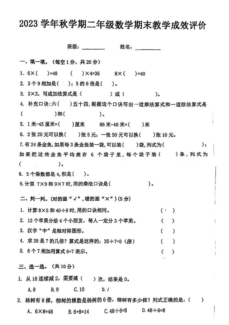安徽省淮南市寿县2023-2024学年二年级上学期期末检测数学试题第1页