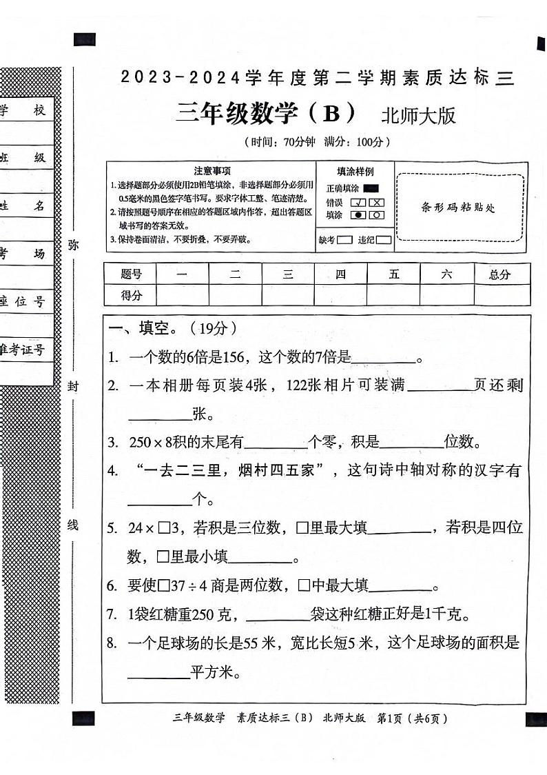 陕西省榆林市横山区2023-2024学年三年级下学期第三次月考数学试题第1页