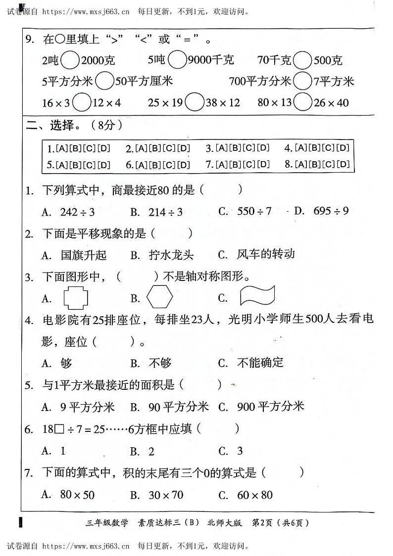 陕西省榆林市横山区2023-2024学年三年级下学期第三次月考数学试题第2页
