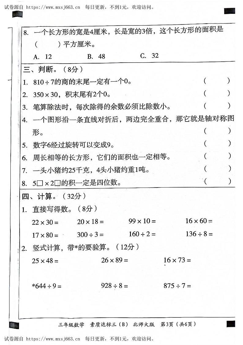 陕西省榆林市横山区2023-2024学年三年级下学期第三次月考数学试题第3页