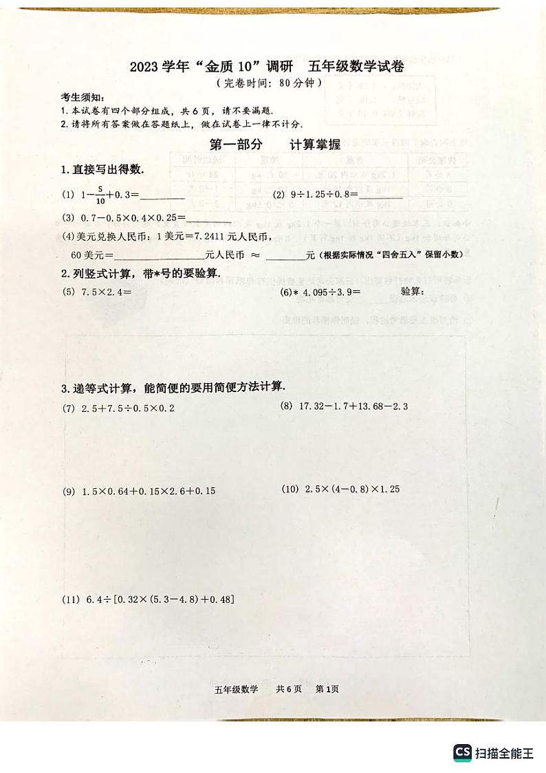 上海市金山区“金质10”10所联盟校2022-2023学年五年级下学期6月月考数学试题第1页