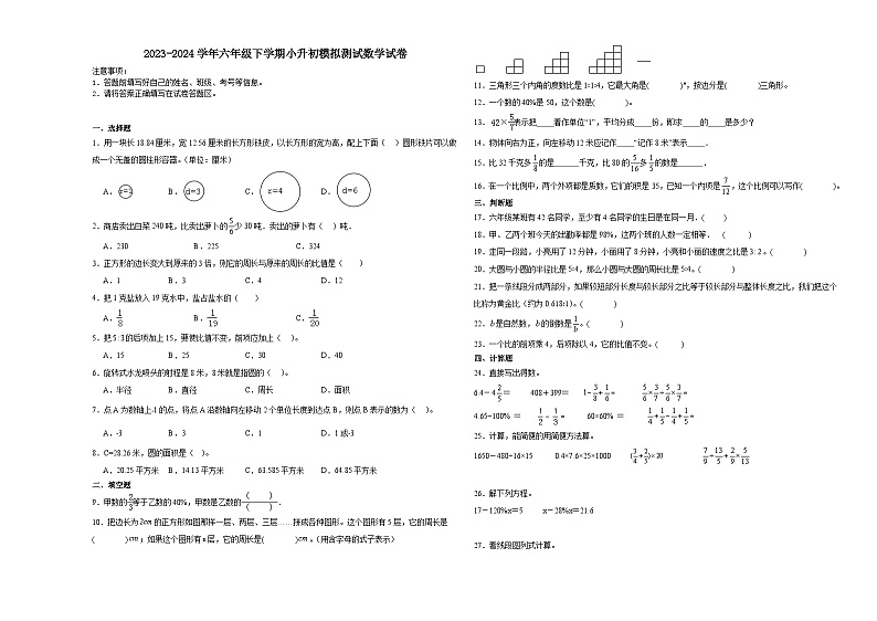 江苏省无锡市小升初模拟测试押题卷(试题)-2023-2024学年六年级下册数学苏教版第1页