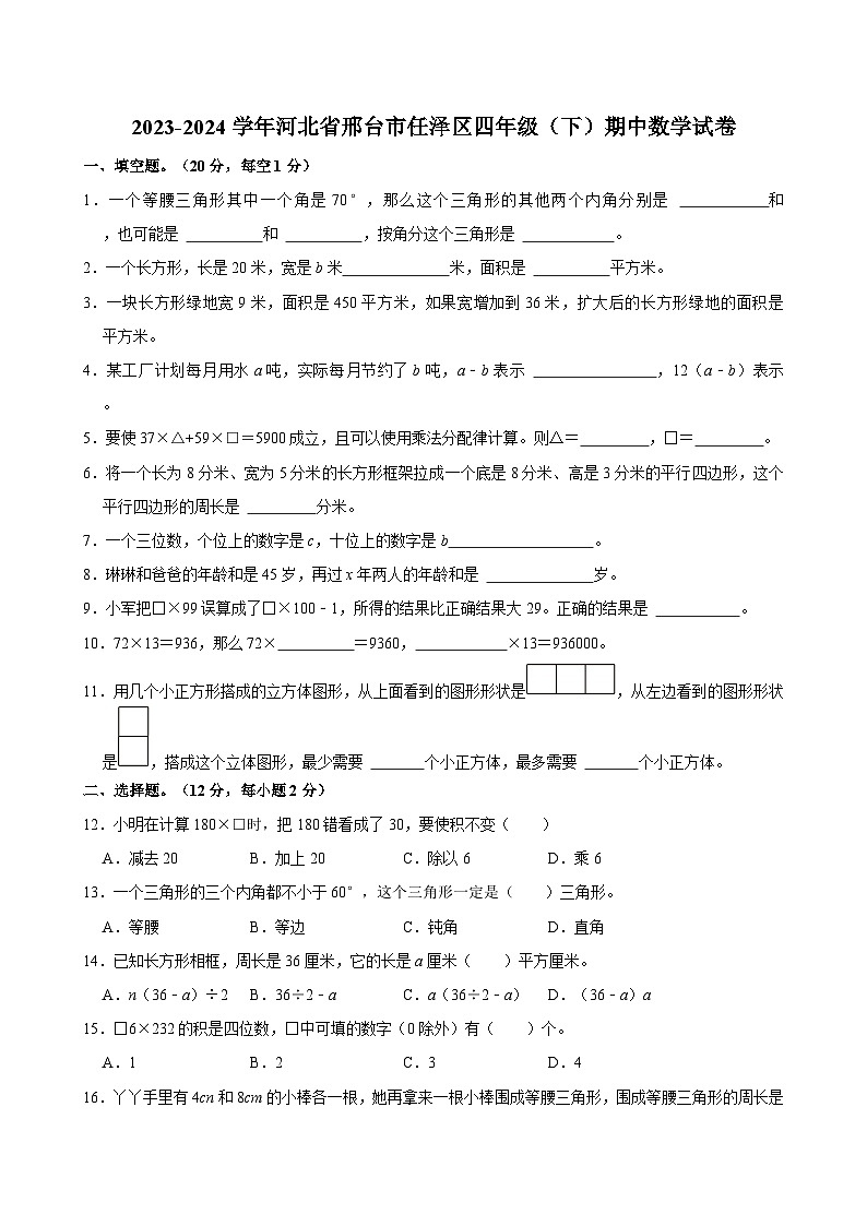 2023-2024学年河北省邢台市任泽区四年级(下)期中数学试卷第1页