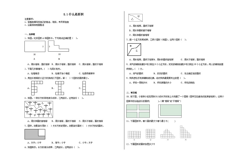 5.1什么是面积同步练习 北师大版小学数学三年级下册第1页