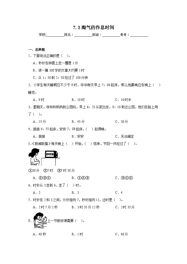 7.3淘气的作息时间同步练习 北师大版小学数学二年级下册第1页
