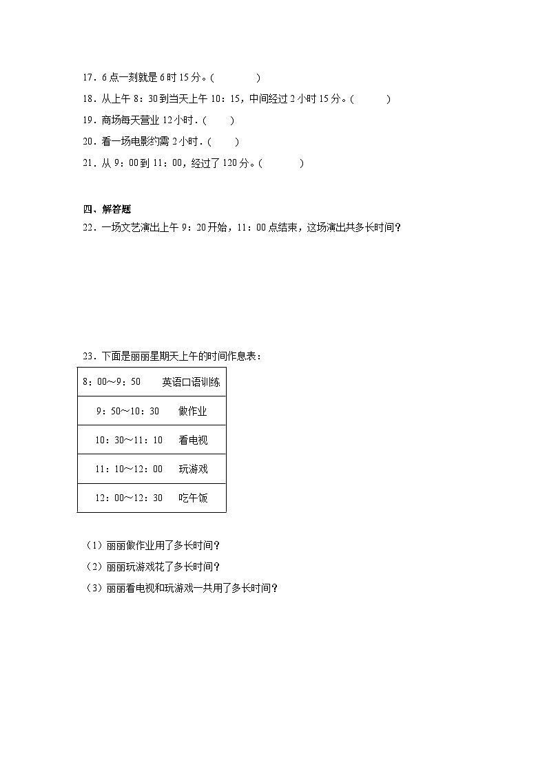 7.3淘气的作息时间同步练习 北师大版小学数学二年级下册第3页