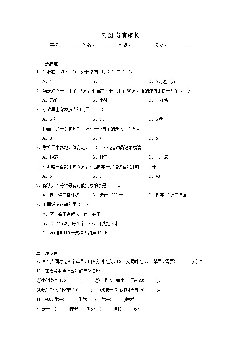 7.21分有多长同步练习 北师大版小学数学二年级下册第1页