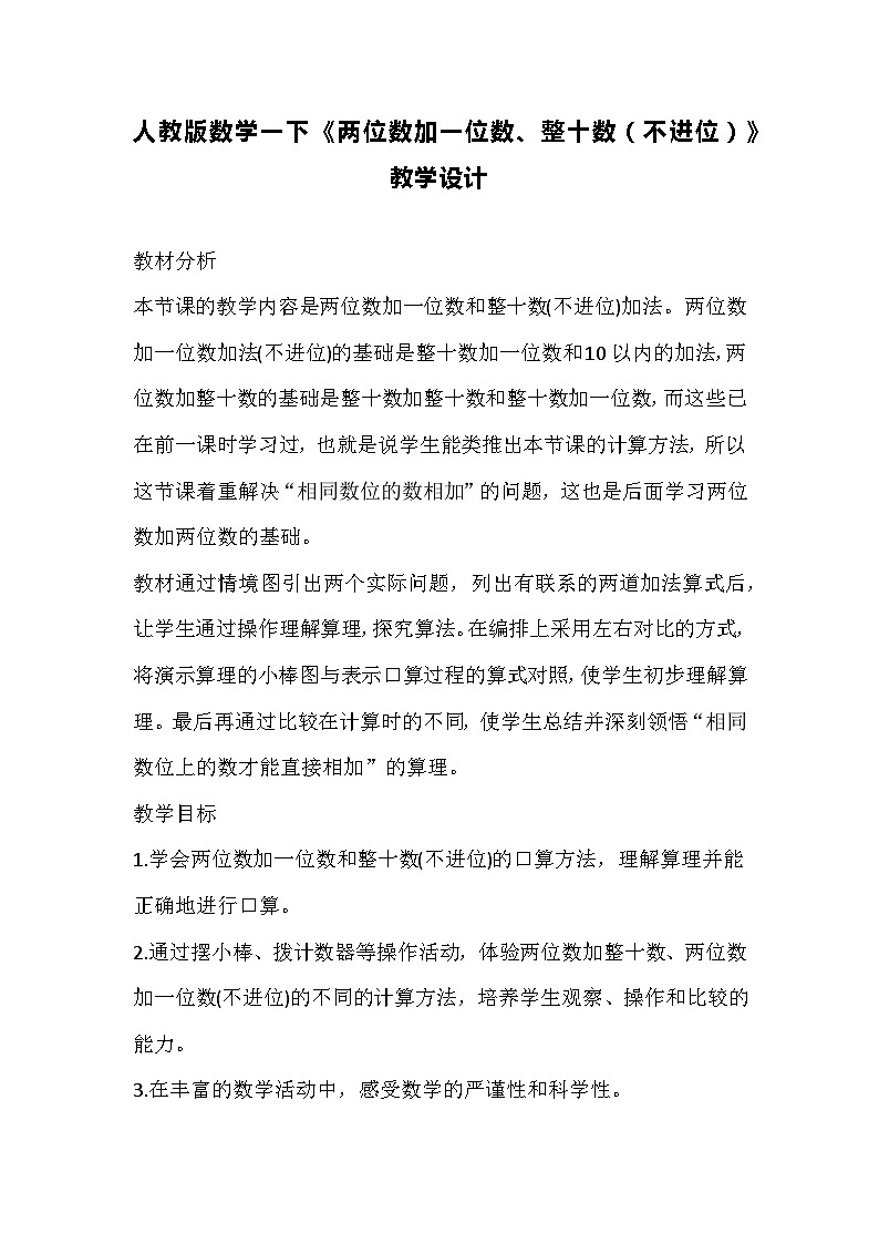 人教版数学一下《两位数加一位数、整十数(不进位)》教学设计第1页