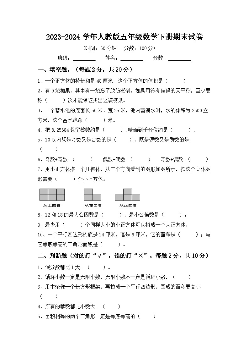 期末试卷(试题)-2023-2024学年五年级下册数学人教版第1页