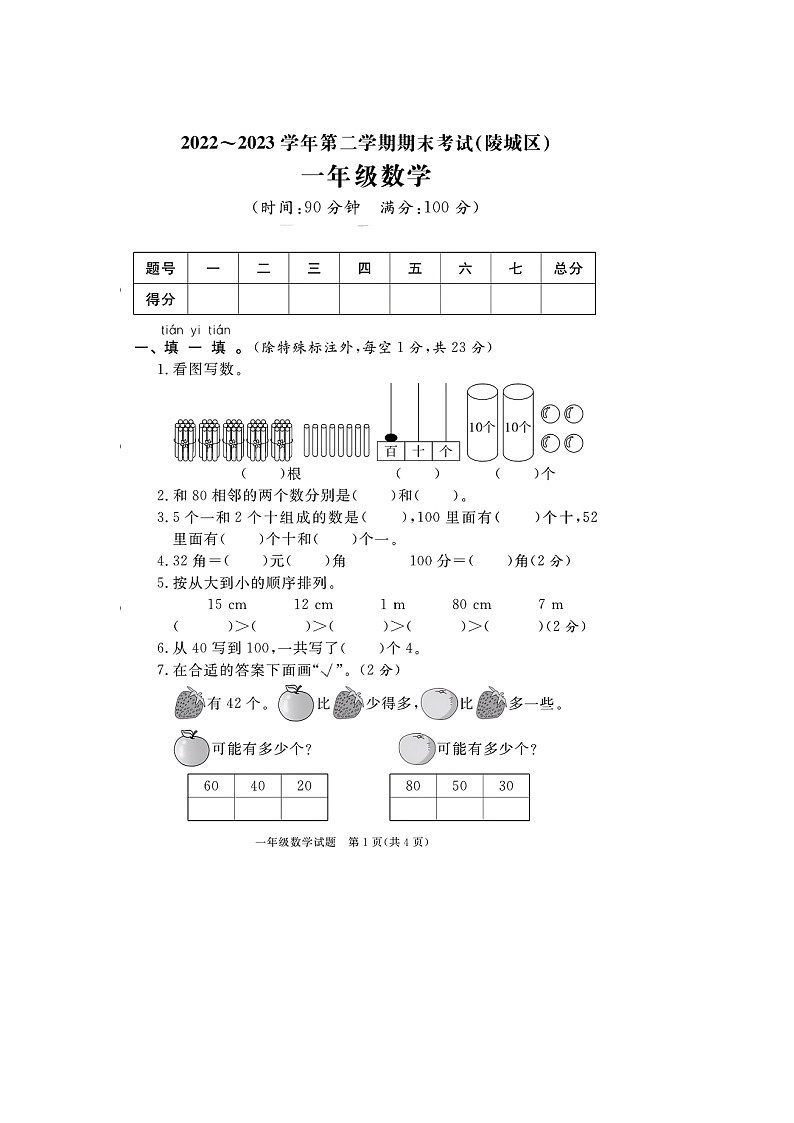 山东省德州市陵城区多校联考2022-2023学年一年级下学期期末数学试题及答案01