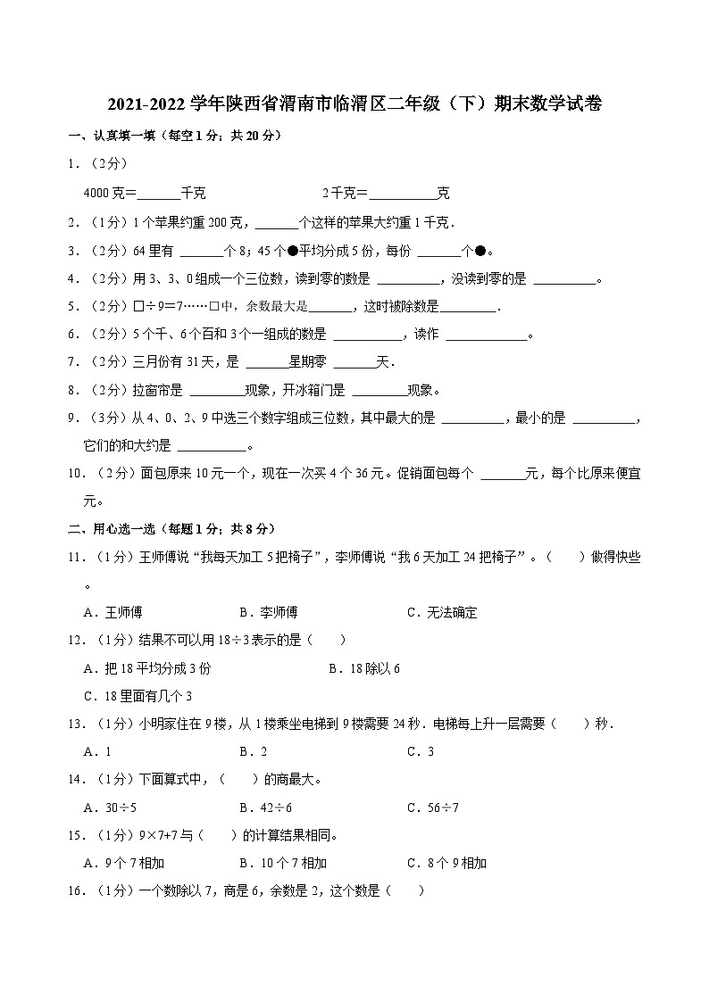 2021-2022学年陕西省渭南市临渭区二年级(下)期末数学试卷01