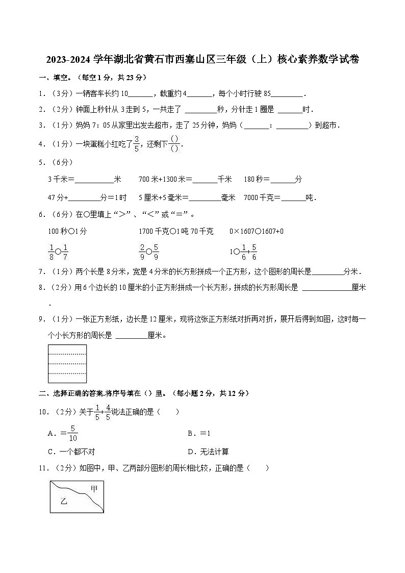2023-2024学年湖北省黄石市西塞山区三年级(上)核心素养数学试卷第1页