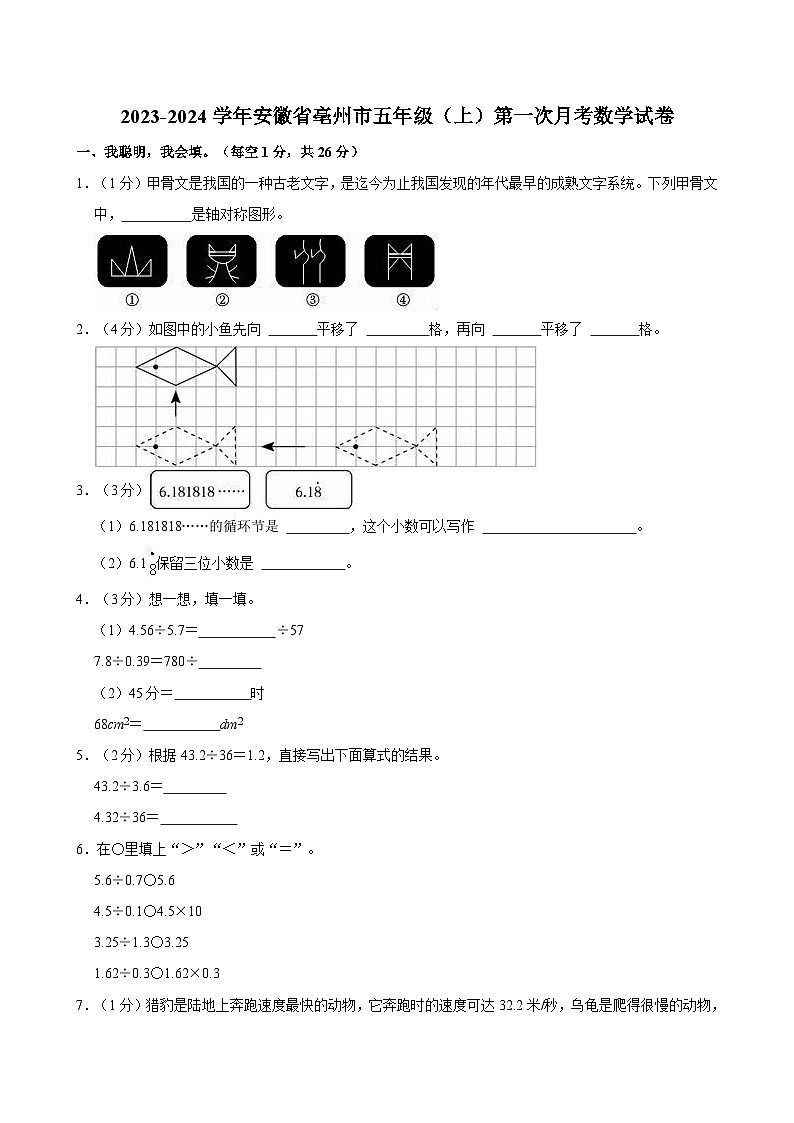 2023-2024学年安徽省亳州市五年级(上)第一次月考数学试卷第1页