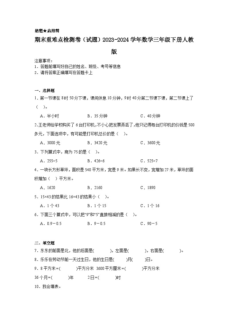 期末重难点检测卷(试题)2023-2024学年三年级下册数学人教版+第1页