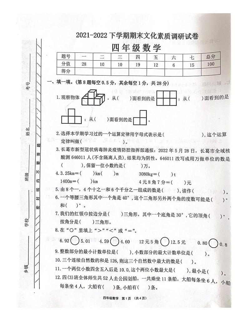 河南省许昌市长葛市2021-2022学年四年级下学期期末数学试题第1页