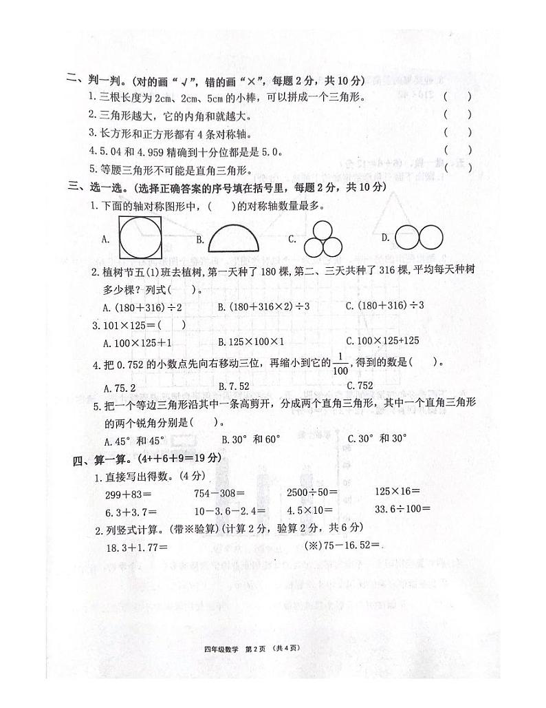 河南省许昌市长葛市2021-2022学年四年级下学期期末数学试题第2页