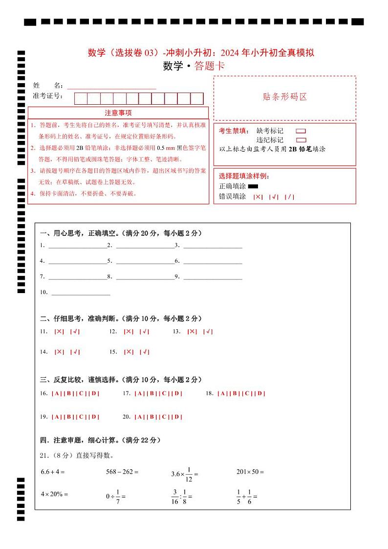 数学(选拔卷03)(答题卡)第1页