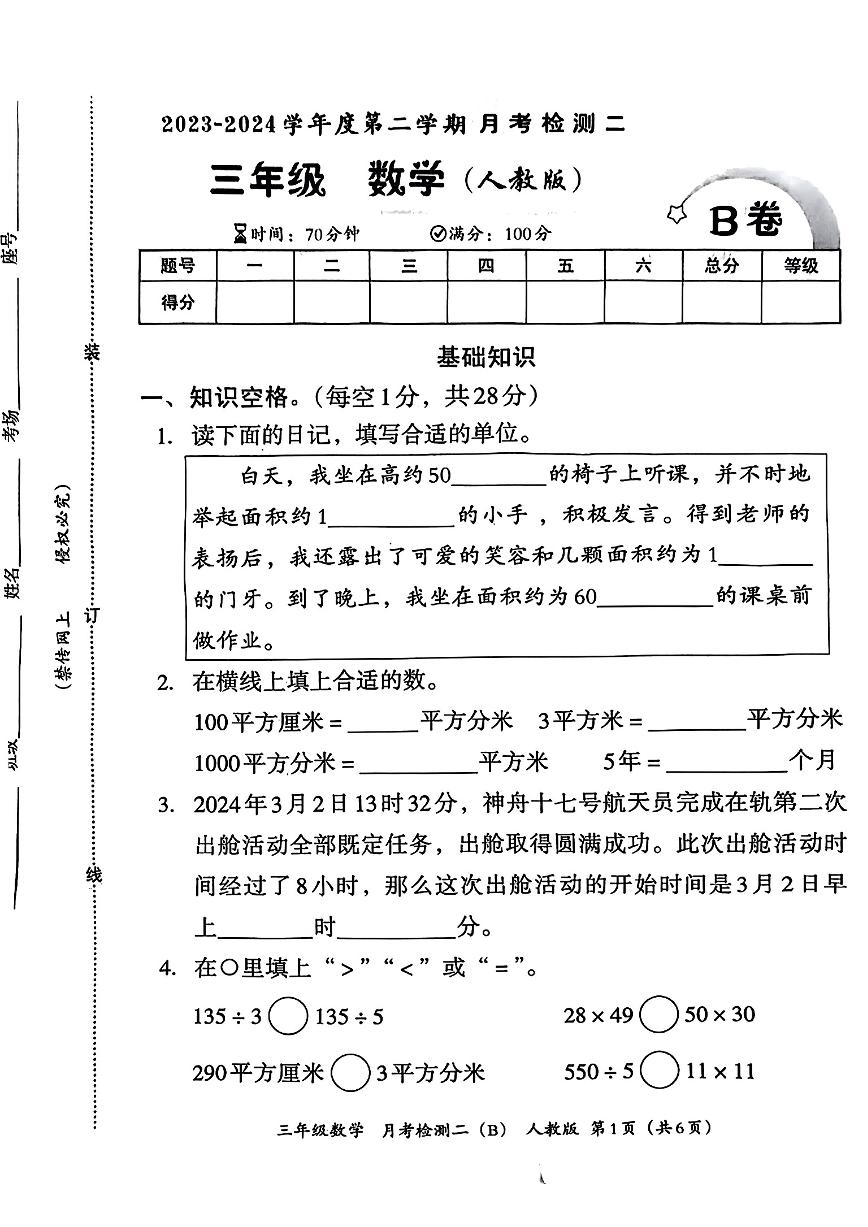 河北省邢台市信都区2023-2024学年三年级下学期6月月考数学试卷