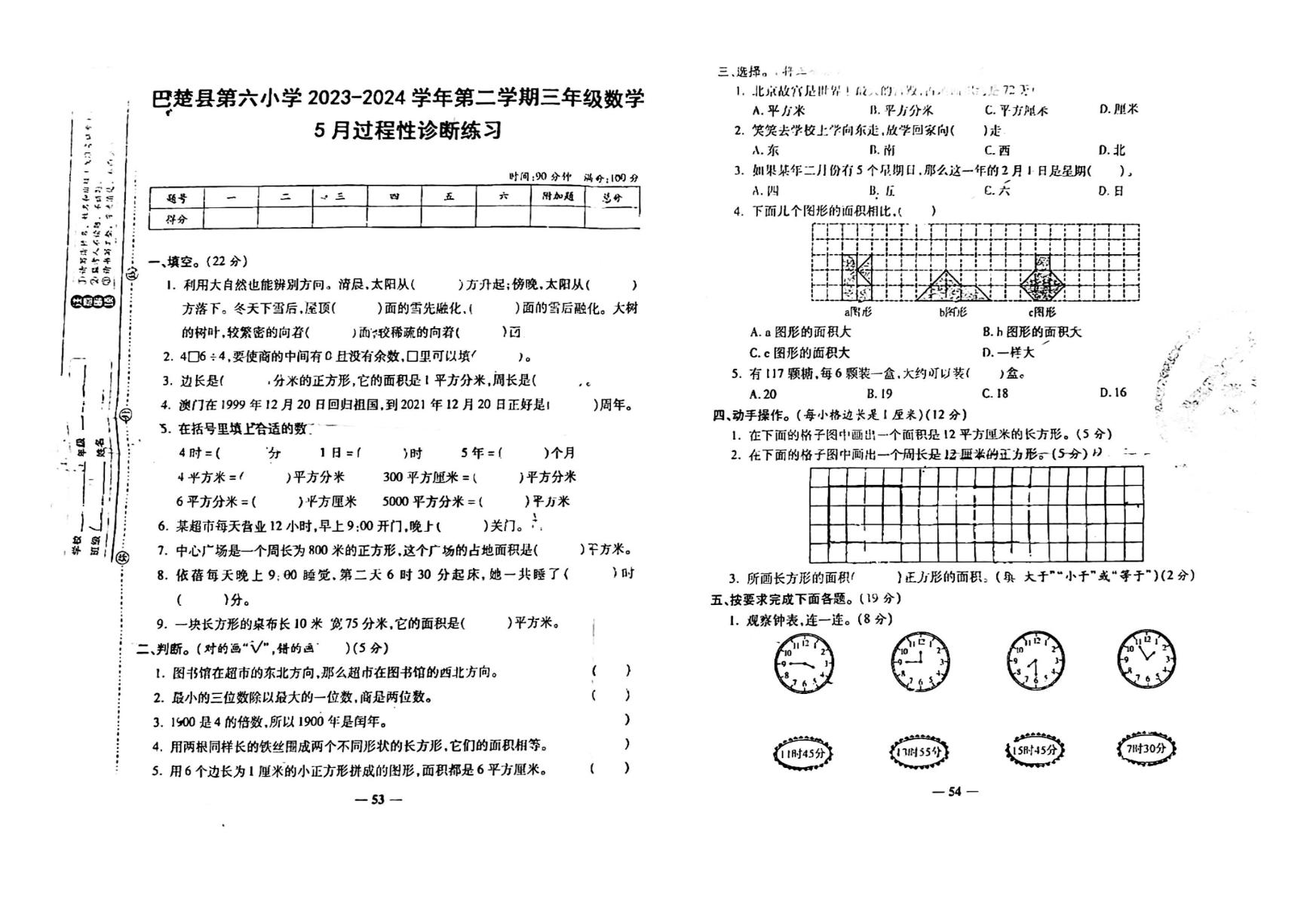 新疆维吾尔自治区喀什地区巴楚县巴楚镇第六小学2023-2024学年三年级下学期5月月考数学试卷