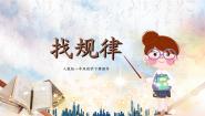 小学数学人教版一年级下册7. 找规律课文内容ppt课件