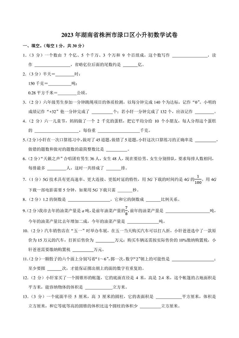 2023年湖南省株洲市渌口区小升初数学试卷附答案解析 (1)01
