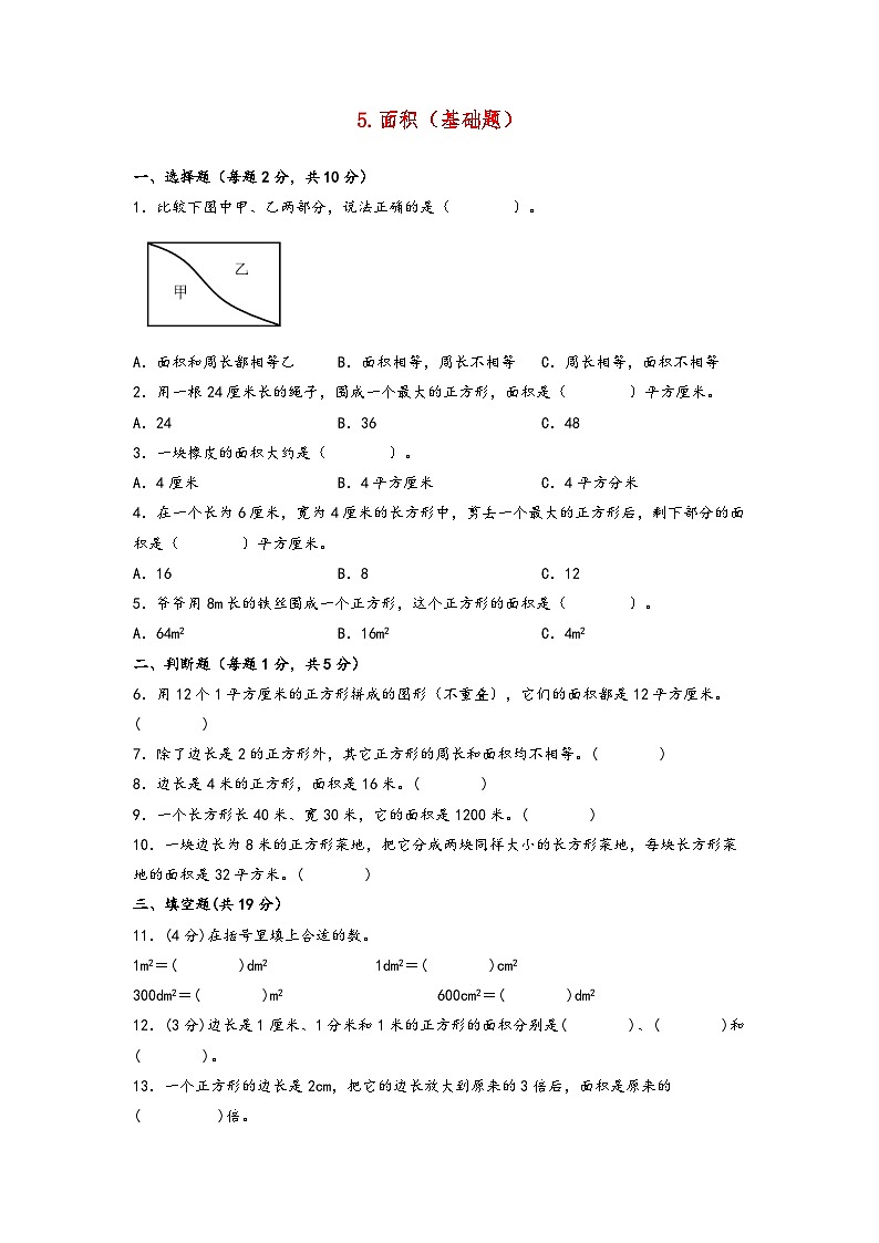 5.面积(基础题)-2023-2024学年三年级数学下学期期末练习(人教版)第1页