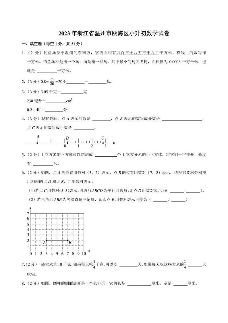 2023年浙江省温州市瓯海区小升初数学试卷01