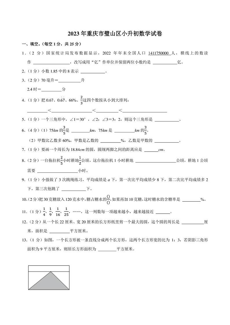2023年重庆市璧山区小升初数学试卷附答案解析第1页
