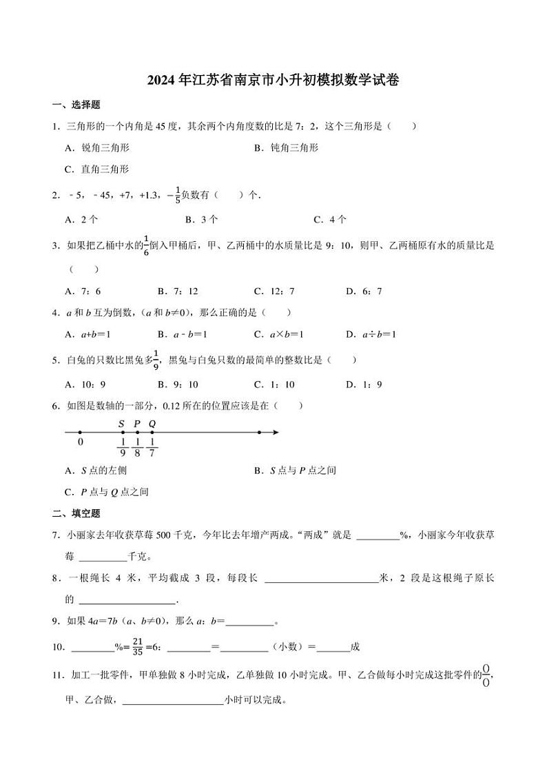 2024年江苏省南京市小升初模拟数学试卷附答案解析第1页